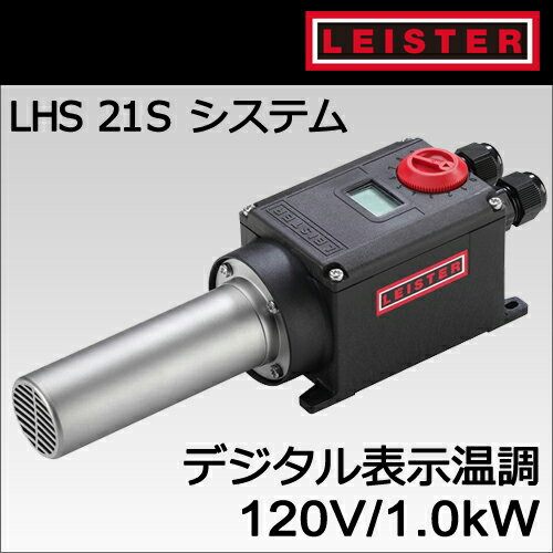 樂天商城 - 【受注発注品】【LEISTER】（ライスター）［140.458］LHS 21Sシステム型1.0kW/120Vデジタル温調付