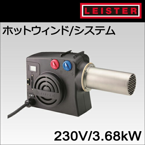 【受注発注品】【LEISTER】（ライスター）［142.640］プロセス(工場用/産業用)ホットウィンドシステム型【230V/3700W 仕様】 プラグ無し