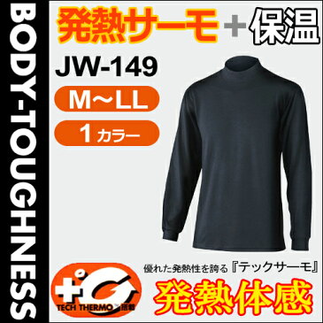 【2,018円(税別)以上で全国送料無料!】 おたふく手袋 JW-149 発熱体感(保温+発熱インナー) テックサーモ ハイネックシャツ ボディータフネス BODY TOUGHNESS ハイネックタイプ 人体の水分に反応して発熱。 長時間持続する暖かさ。 優れた発熱性を誇る「テックサーモ」!