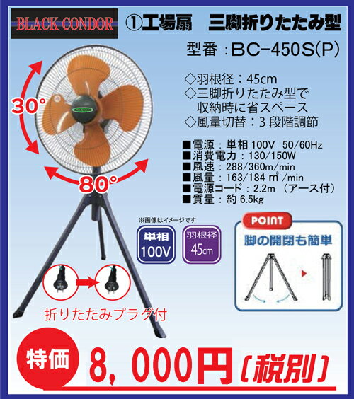 【個人宅配達不可】 【代引不可】【ブラックコンドル】　45cm 工場扇　三脚折りたたみ型　BC-450S(P)　（100V） ※メーカー直送の為、代引不可です。