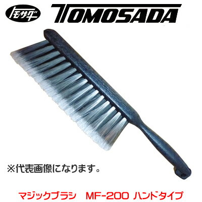 ［友定建機］マジックブラシ MF-200 ハンドタイプ（52901310）