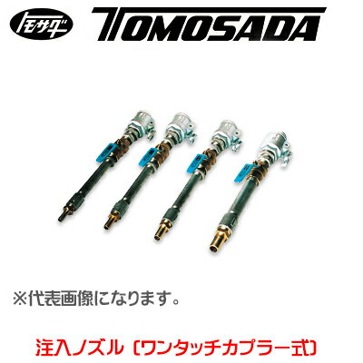 【友定建機】注入ノズル（ワンタッチカプラー式）