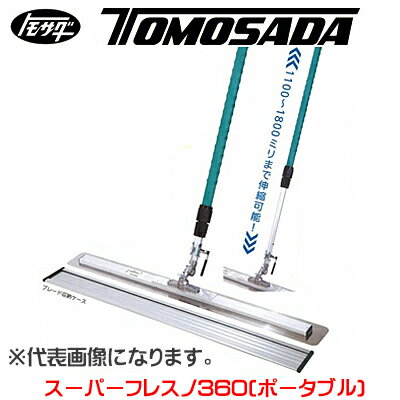 【個人宅不可】［友定建機］スーパーフレスノ360(ポータブル) TAF-700HP / TAF-1000HP（収納ケース付）