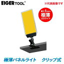 【アイガーツール / EIGERTOOL】極薄パネルライト クリップ式【EGDC001CL(昼光色)/EGDC002CL(電球色)】