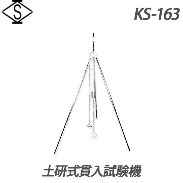 【関西機器製作所】 土研式貫入試験機 《KS-163》