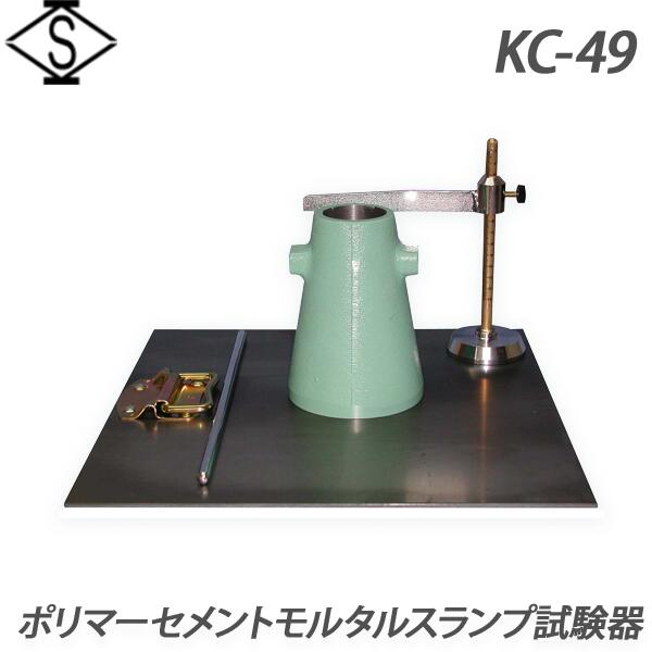 【関西機器製作所】ポリマーセメントモルタルスランプ試験器 《KC-49》