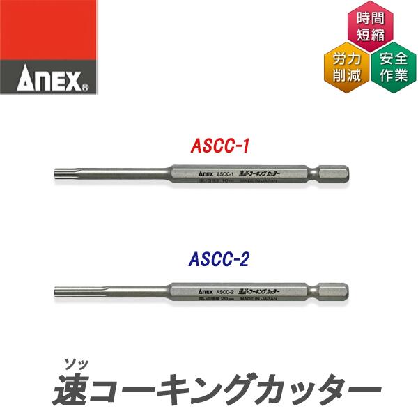 【ゆうパケットでの発送】 ANEX 速コーキングカッター 《浅い目地用 ASCC-1 / 深い目地用 ASCC-2》