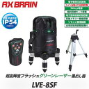 【アックスブレーン / AXBRAIN】超高輝度 電子整準式 グリーンレーザー墨出し器 LASERMAN 【LVE-8SF】AX-3000 エレベーターミニ三脚...