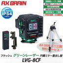 【アックスブレーン/AXBRAIN】フラッシュ グリーンレーザー円錐ミラー墨出し器 LASERM