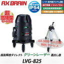【アックスブレーン/AXBRAIN】超高輝度ダイレクトグリーンレーザー墨出し器 LASERMAN【LVG-825】AX-3000 エレベーターミニ三脚 特別サー...