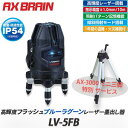 【アックスブレーン/AXBRAIN】高輝度フラッシュブルーラグーンレーザー墨出し器 LASERMAN【LV-5FB】AX-3000 エレベーターミニ三脚 特別サ...