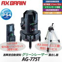 【アックスブレーン/AXBRAIN】高輝度自動探知グリーンレーザー墨出し器 G-Liner【AG-775T】LLT-15GB 対応受光器・バイスセット(標準付属...
