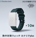 【Biodata Bank】熱中対策ウォッチ カナリアplus 10個セット 2025年最新モデル 熱中症予防ウェアラブルデバイス