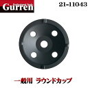 【紅蓮】一般用 ラウンドカップ《21-11043》