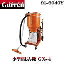 【紅蓮】大型集じん機 GX-4《21-6040Y》