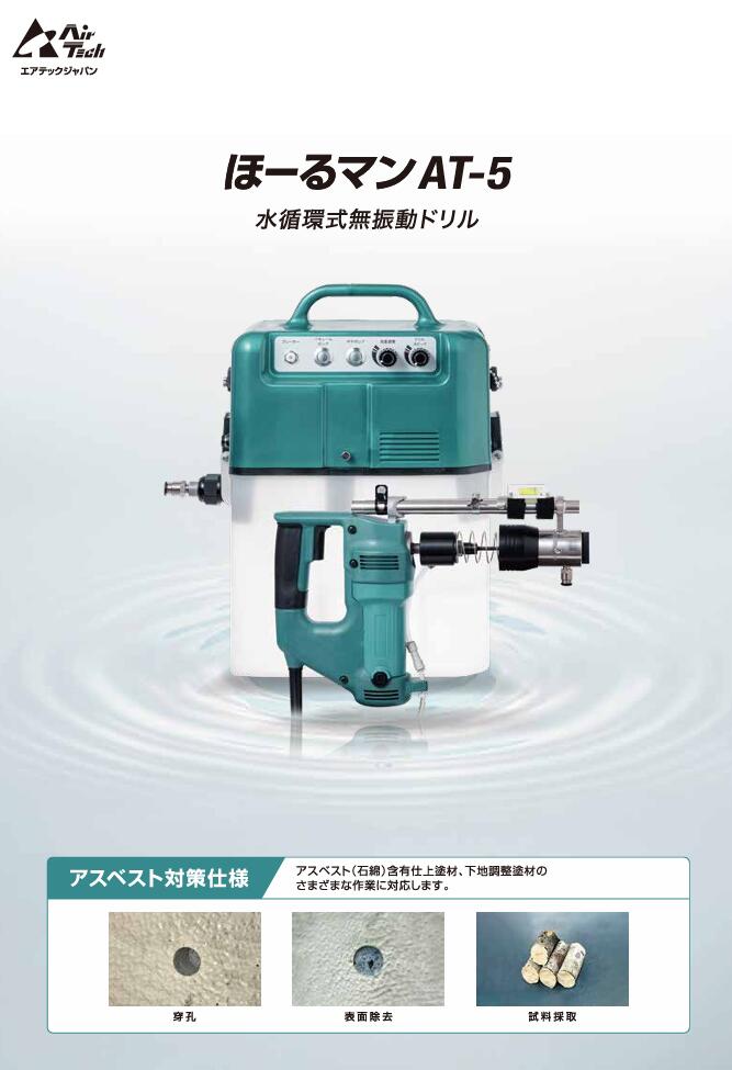 【エアテックジャパン】ほーるマンAT-5 水循環式無振動ドリル アンカー用 本体セット