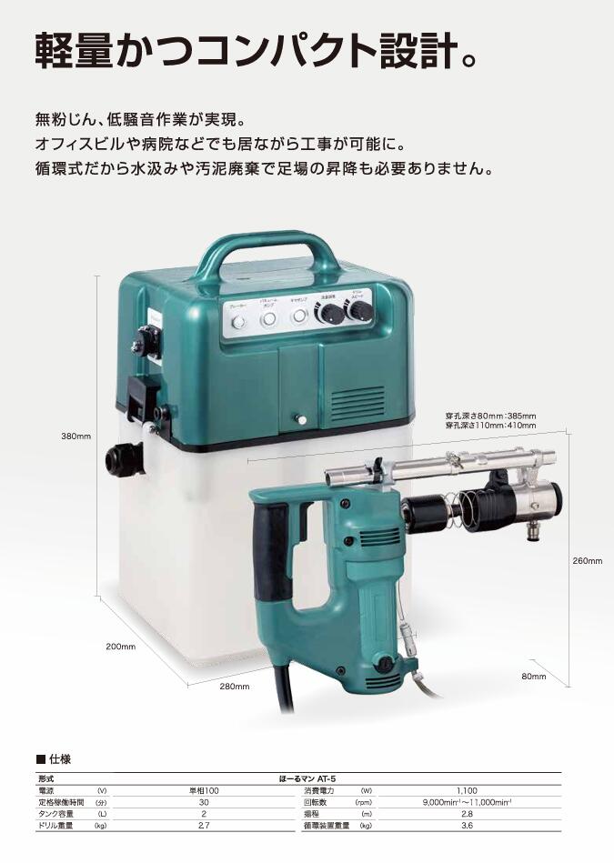 【エアテックジャパン】ほーるマンAT-5 水循環式無振動ドリル アンカー用 本体セット