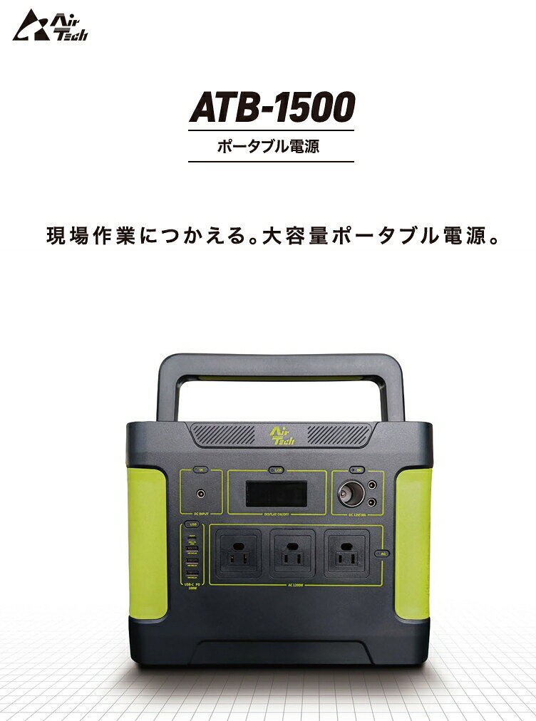 テクノネットSHOPの〔エアテックジャパン〕工事現場用ポータブル電源 ATB-1500 【ATB-1500-1】 防塵・防水機能・自動消火機能付｜アングル3