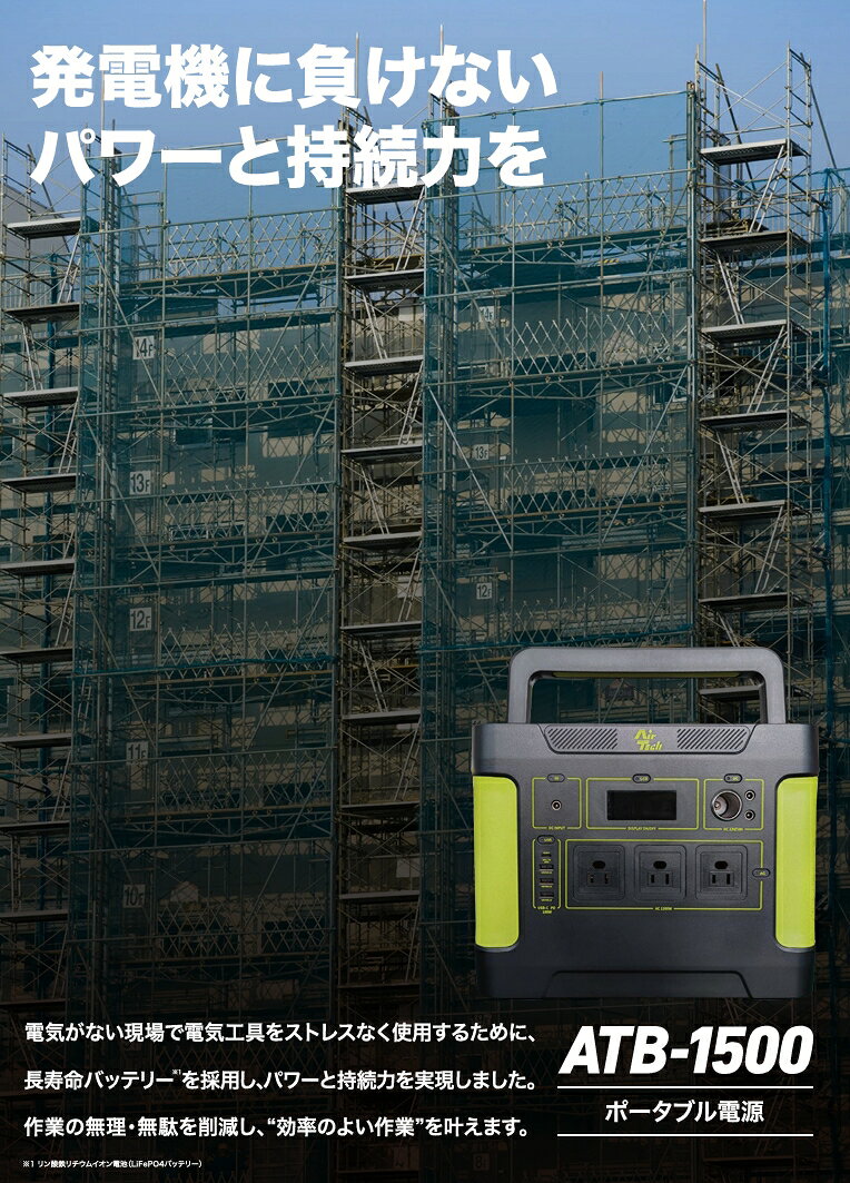 テクノネットSHOPの〔エアテックジャパン〕工事現場用ポータブル電源 ATB-1500 【ATB-1500-1】 防塵・防水機能・自動消火機能付｜アングル2