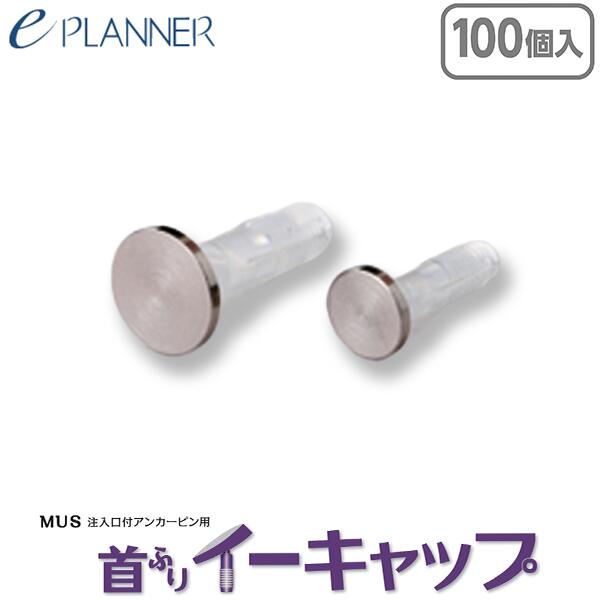 【イー・プランナー】首振りイーキャップ（注入口付アンカーピン用）無塗装 KEシリーズ［KE-6.5／KE-9.0］100個入　イープランナー
