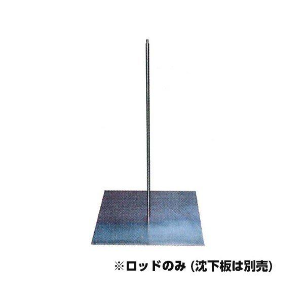 土質試験機 　沈下盤用ロッド【KS-20