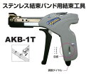 【AX BRAIN/アックスブレーン】ステンレス結束バンド用結束工具【AKB-1T】