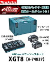 マキタ パワーソースキットXGT8【A-74837】40Vmax/80Vmax用