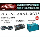 マキタ パワーソースキットXGT5【A-71990】40Vmax/80Vmax用