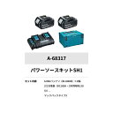 マキタ/makita パワーソースキットSH1【A-68317】18V/18V×2=36V用