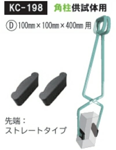乐天商城 - 【関西機器製作所】【受注発注品】《KC-198-D》新型供試体つかみ具 角柱供試体用100×100×400用