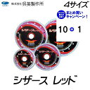 【呉英製作所】【まとめ買いセール】シザース レッド【品番2400/2401/2402/2403】10枚まとめ買いで1枚サービス!!合計11枚