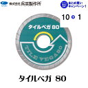 【呉英製作所】 【まとめ買いセール】タイルベガ 80【品番2396】10枚まとめ買いで1枚サービス!!合計11枚