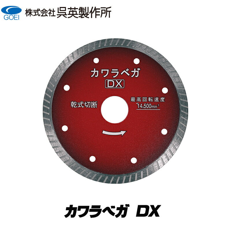 【呉英製作所】カワラベガ DX【品番2394】
