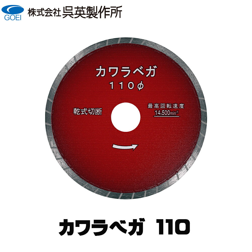 呉英製作所 　カワラベガ 110　【2397】　　 用途 ・石州瓦・三州瓦・アワジ瓦・安田瓦の切断 特徴 ・深切り可能な瓦専用カッター。 タイプ 外径（D） 厚み（T） 高さ（X） 穴径（H） 付属リング（H） 2397 110 1.4 5 20 15