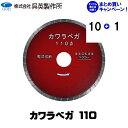 【まとめ買いセール】【呉英製作所】カワラベガ 110【品番2397】10枚まとめ買いで1枚サービス!!合計11枚