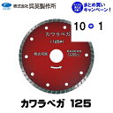 【呉英製作所】 【まとめ買いセール】カワラベガ 125【品番2395】10枚まとめ買いで1枚サービス!!合計11枚