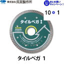 【呉英製作所】【まとめ買いセール】タイルベガ 1【品番2435】10枚まとめ買いで1枚サービス!!合計11枚
