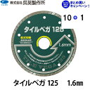 【呉英製作所】【まとめ買いセール】タイルベガ 125 1.6mm【品番2240】10枚まとめ買いで1枚サービス!!合計11枚