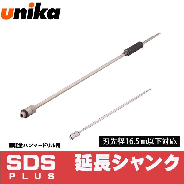 【ユニカ (unika)】SDS-plus延長シャンク《SDSSK-1000SD/SDSSK-500SD》軽量ハンマードリル用
