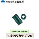 【呉英製作所】こまわりカップ 20【品番2072】