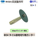 【呉英製作所】 【まとめ買いセール】Φ54 タイル目地切り用カッター【品番2398】10枚まとめ買いで1枚サービス!!合計11枚