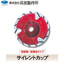 【呉英製作所】【まとめ買いセール】サイレントカップ【品番2073】10枚まとめ買いで1枚サービス!!合計11枚