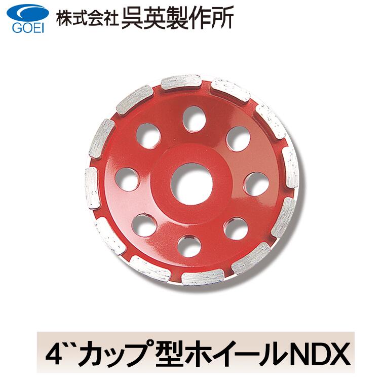Rakuten - 【呉英製作所】4‘‘カップ型ホイールNDX【品番2060】