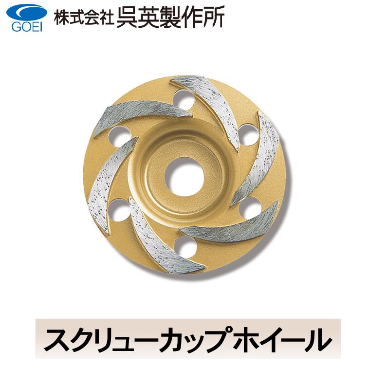 樂天商城 - 【呉英製作所】スクリューカップホイール【品番2007】