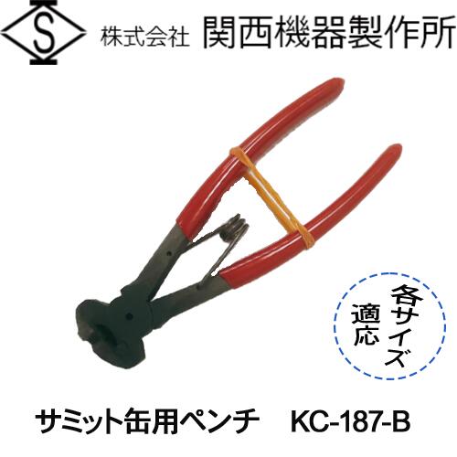 【関西機器製作所】サミット缶用ペンチ 各サイズ適応【KC-187-B】