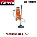 【紅蓮】小型集じん機 GX-1 《21-6010Y》