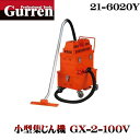 【紅蓮】中型集じん機 GX-2-100V《21-6020Y》