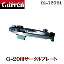 【紅蓮】G-20用サークルプレート(シルバー)《21-12061》 小型100V床研削機用アタッチメント