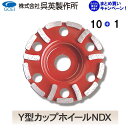 【呉英製作所】 【まとめ買いセール】Y型カップホイールNDX【品番2062】10枚まとめ買いで1枚サービス!!合計11枚