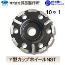 【呉英製作所】 【まとめ買いセール】Y型カップホイールNST【品番2063】10枚まとめ買いで1枚サービス!!合計11枚